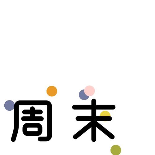 周末文案九宫格 | 周末愉快_文案_小仙女_九宫格_相册