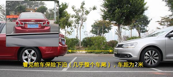 看见前车后保险杠下沿——车距为 2m,堵车缓慢形势下最合适的跟车距离