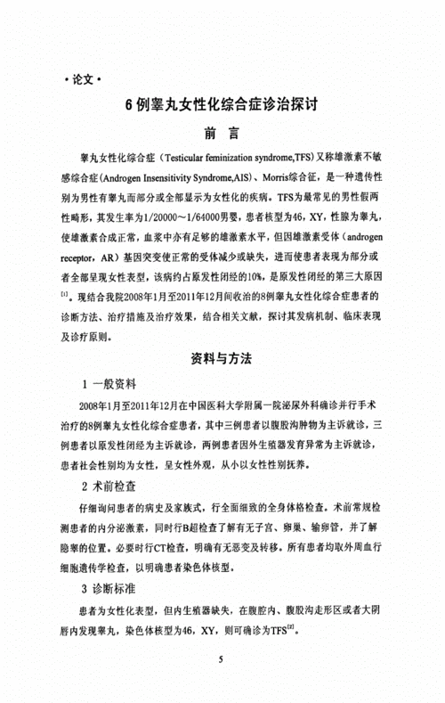 8例睾丸女性化合症的诊治探讨.pdf
