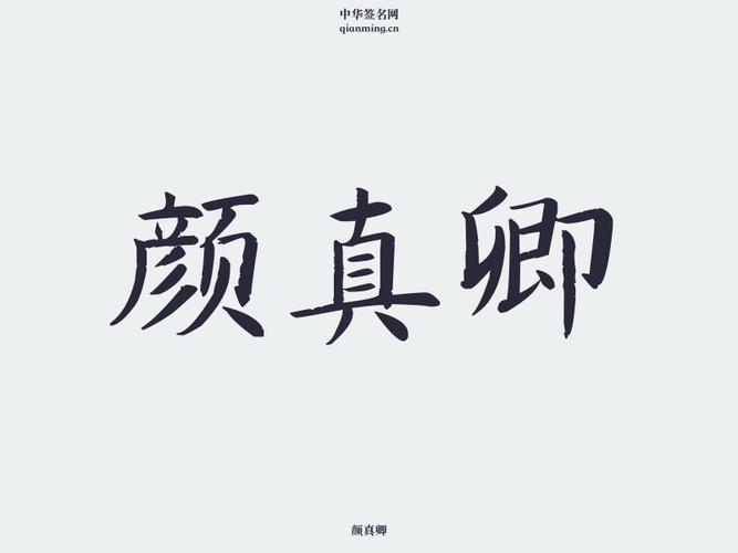 贤墨楷签名在线转换