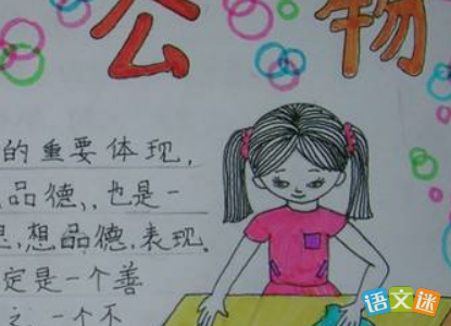 爱护公物从我做起画手抄报 爱护公物手抄报