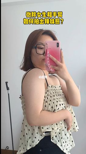 微胖女生粗手臂如何拍出辣妹照 干货分享_辣妹_微胖_拍照姿势_学习