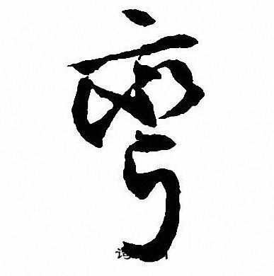 弯行书书法字典