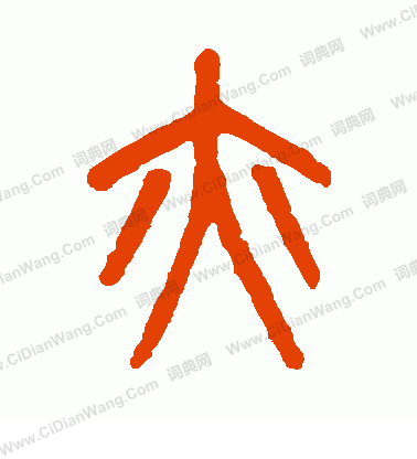 亦篆书书法字典