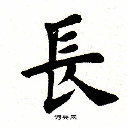长楷书书法字典