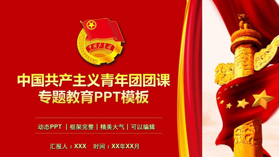 中国共产主义青年团团课专题教育ppt模板.pptx 26页