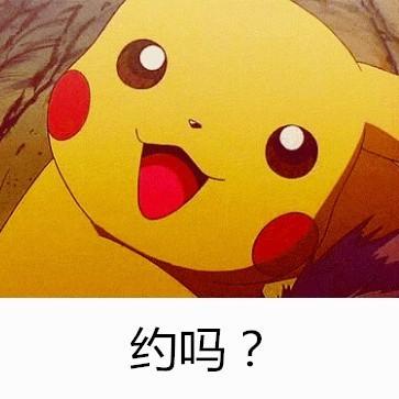 皮卡丘搞笑表情包