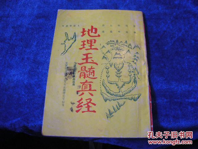 《地理玉髓真经》