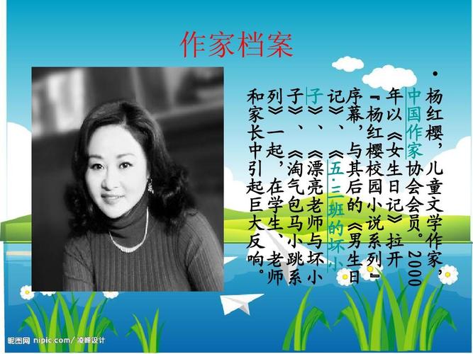 中国著名儿童文学作家———杨红樱ppt