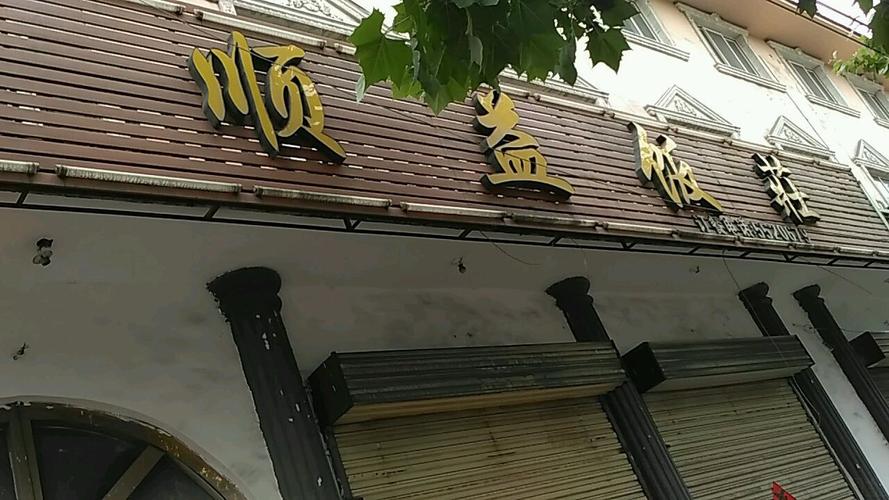 邹城市 >> 美食  标签: 美食中餐馆餐馆 顺益饭庄共多少人浏览