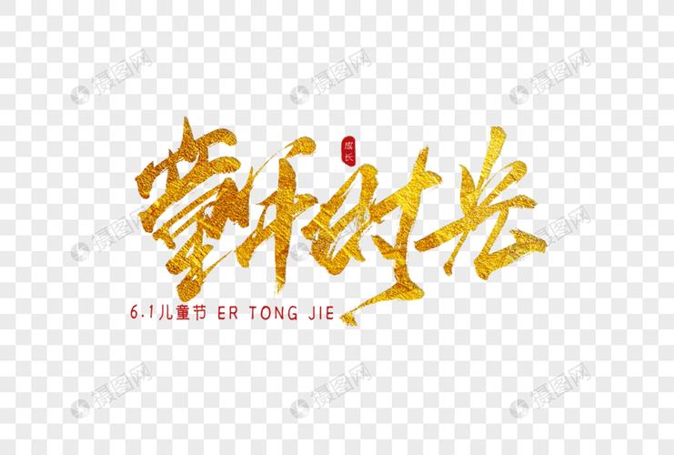 童年时光金色书法艺术字