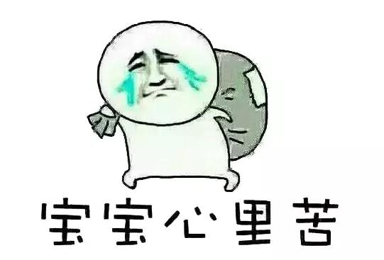 宝宝心里苦系列表情包
