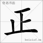 正 字笔顺