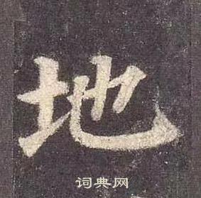 地楷书怎么写好看地字的楷书书法写法地毛笔楷书书法欣赏