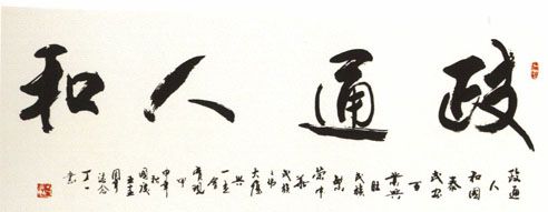丁一先生书法作品篇一之"政通人和"
