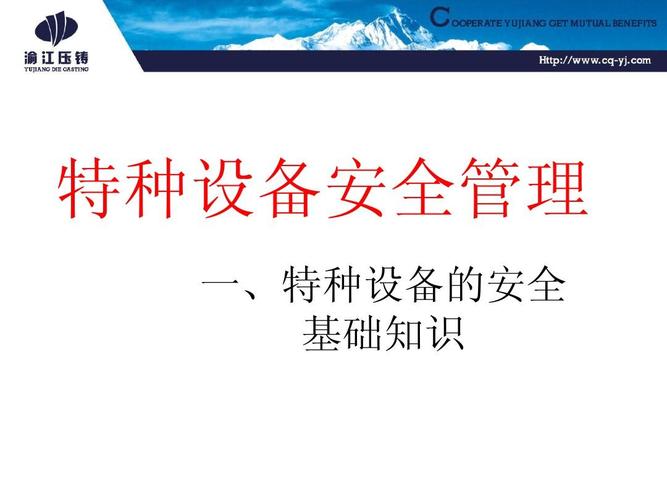 特种设备安全管理培训(部门级)