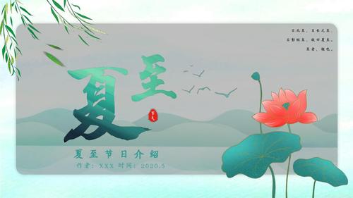 绿色中国风夏至节日介绍ppt模板