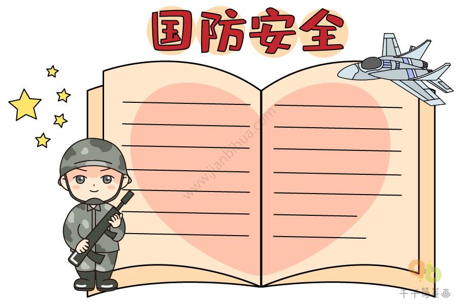 国防安全手抄报图片
