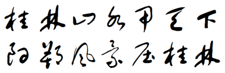 桂林山水甲天下,阳朔风景压桂林.用草书怎写.