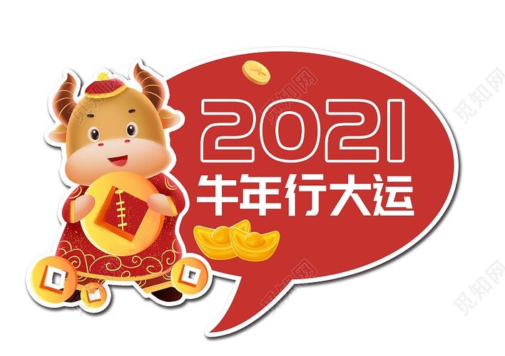 牛年行大运
