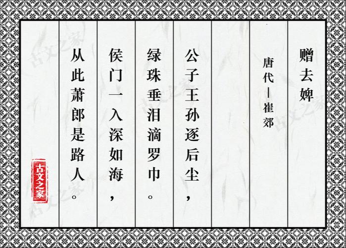 赠去婢图片崔郊的赠去婢全文配图