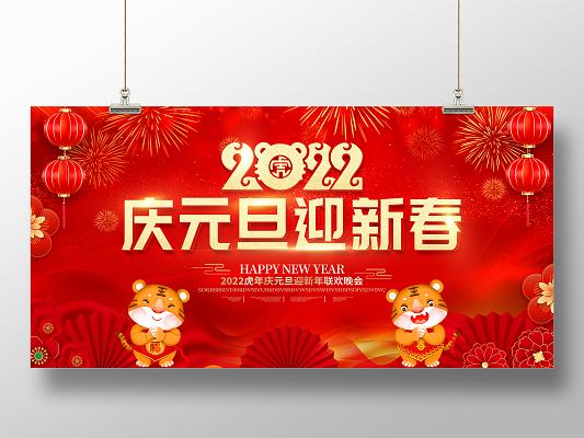 红色喜庆2022虎年新年元旦节展板庆元旦迎新春