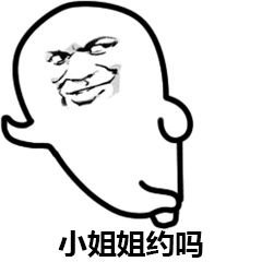 小姐姐约吗 - 斗图表情包 - 斗图神器 - adoutu.com