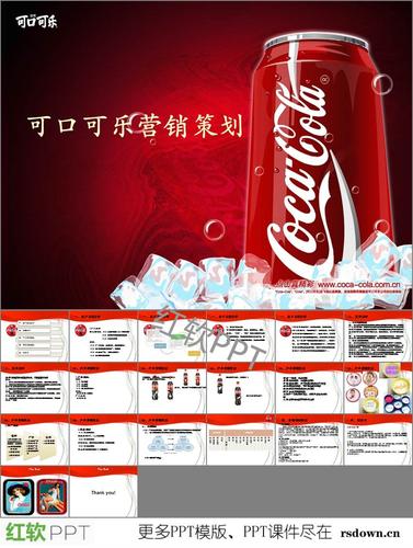 可口可乐广告文案ppt下载