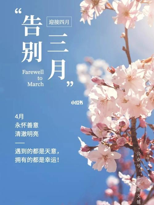 四月你好 |迎接四月文案 | 四月配图_文案_你好四月_素材_文字素材