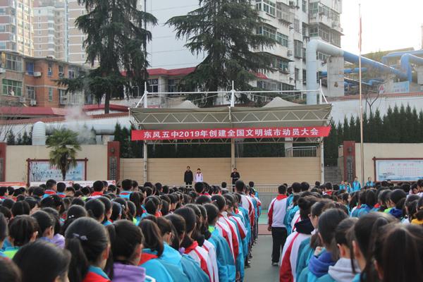 东风五中:全校师生齐动员 文明城市共创建