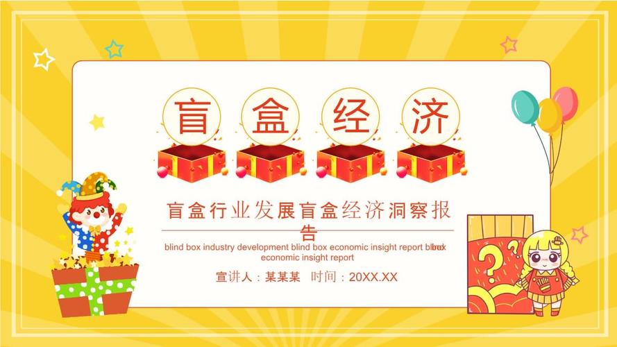 盲盒行业发展盲盒经济洞察报告动态ppt.pptx 37页