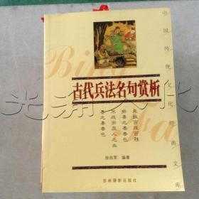 古代兵法名句赏析.