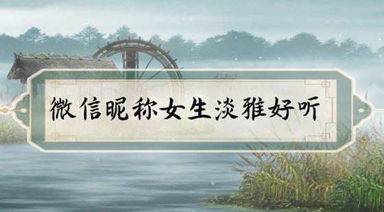 女qq名字小清新可爱