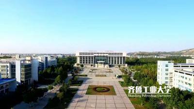 "瞰校园 忆变迁"山东高校航拍活动——齐鲁工业大学