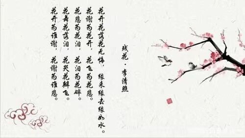 李清照的这首诗,一个"花"字重复了17次,不料却成千古名作