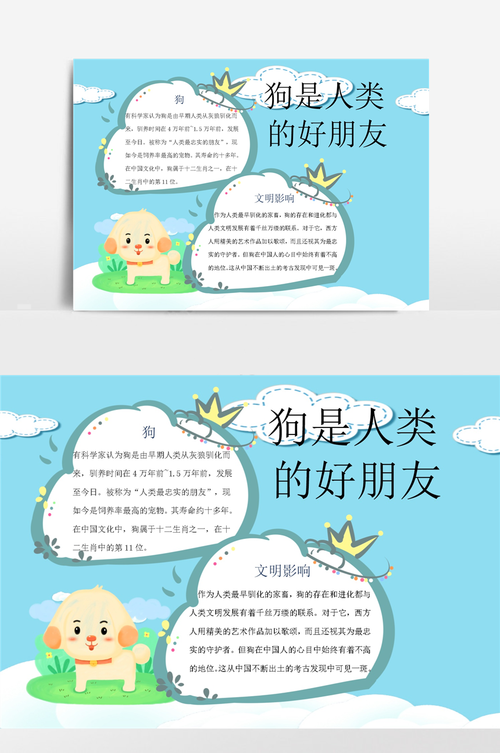 狗是人类的好朋友 (2)小报手抄报模板
