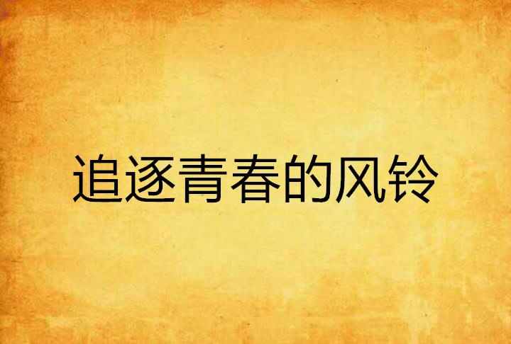 追逐青春的风铃