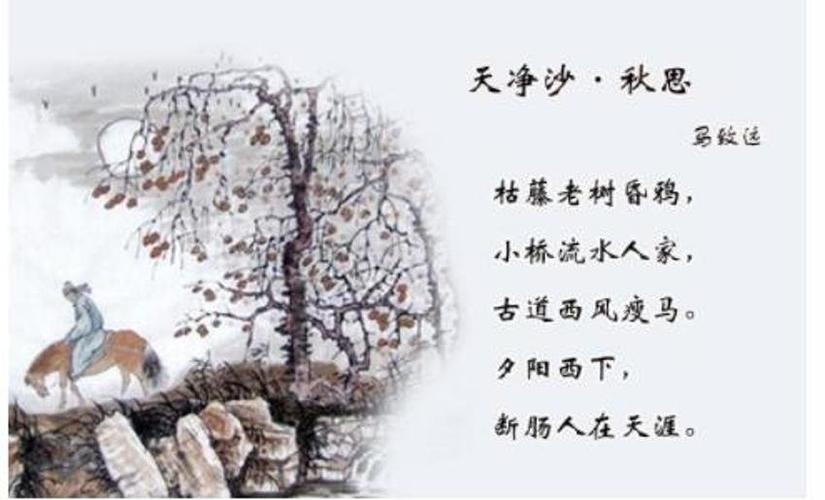 马致远的天净沙秋思