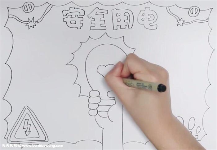 安全用电手抄报怎么画