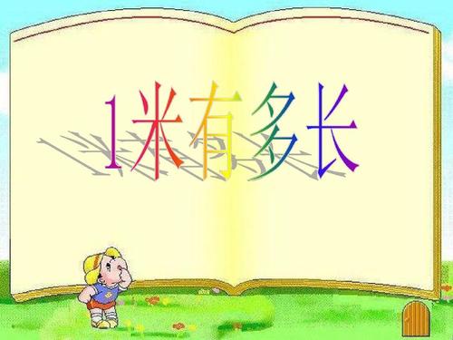 《1米有多长》课件1ppt