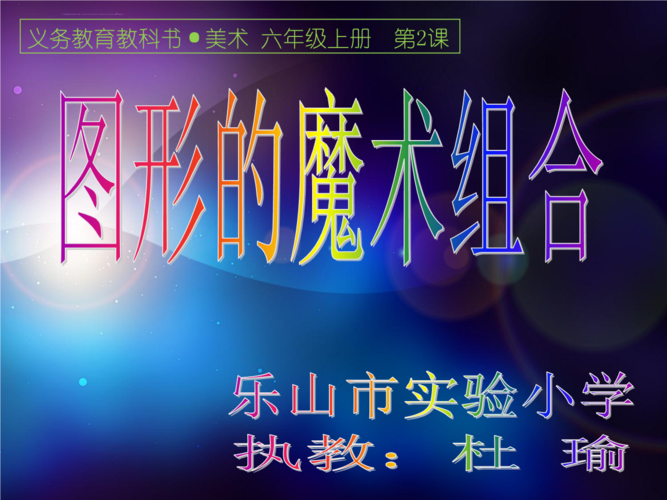 《图形的魔术组合ppt课件》小学美术人美版六年级上册_6.ppt