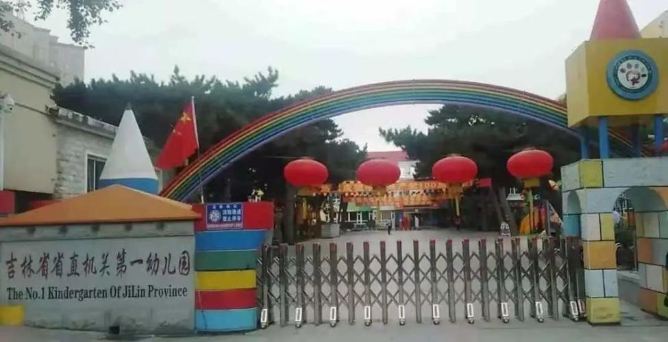 吉林省省直机关第一幼儿园