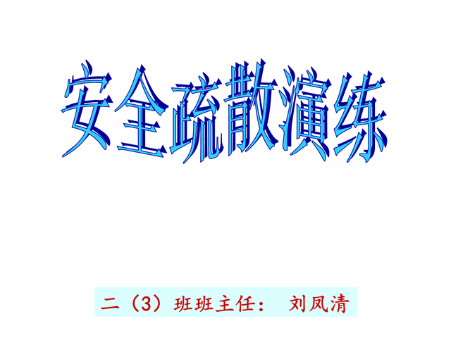 火灾逃生知识及安全疏散演练.ppt