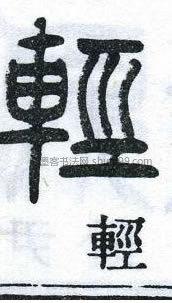 【轻】字篆书书法写法