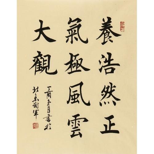 已售谢军楷书书法养浩然正气极风云大观