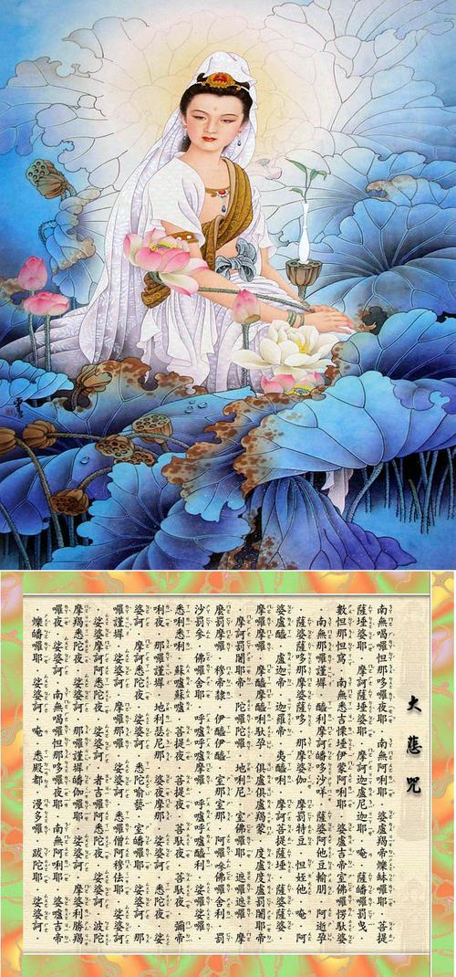 观世音菩萨与大悲咒