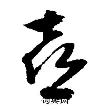 喜草书书法字典