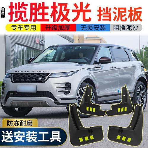 揽胜极光2021款落地价,路虎揽胜极光25万 2021款路虎揽胜极光l挡泥板专用配件耀动耀致汽车前后