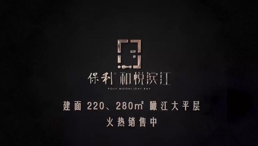 保利和悦滨江