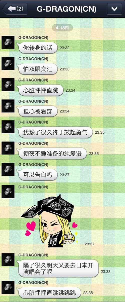 考古13年权志龙line聊天记录